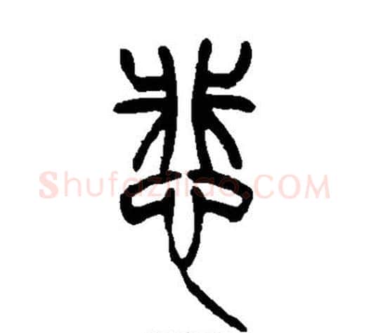 悲字吴让之毛笔篆书书法写法,摘自吴让之毛笔篆书书法作品