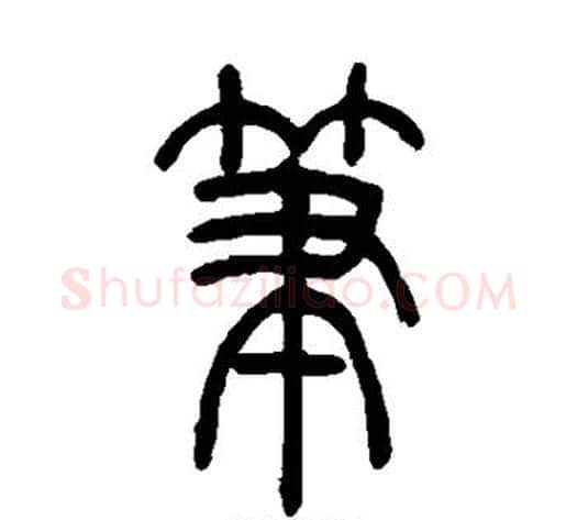 笔字吴让之毛笔篆书书法写法,摘自吴让之毛笔篆书书法作品
