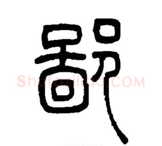 鄙字吴让之毛笔篆书书法写法,摘自吴让之毛笔篆书书法作品