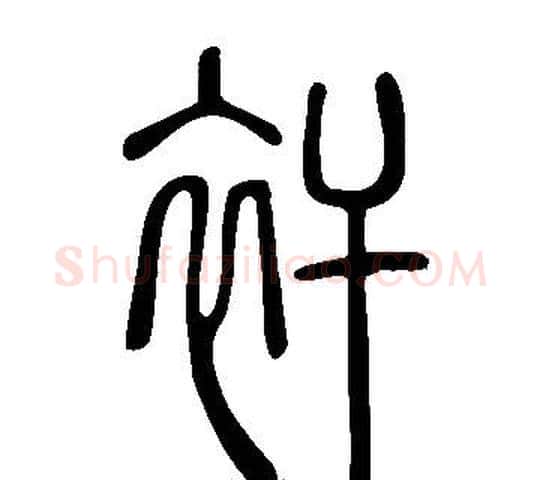 衦字许慎毛笔篆书书法写法,摘自说文解字