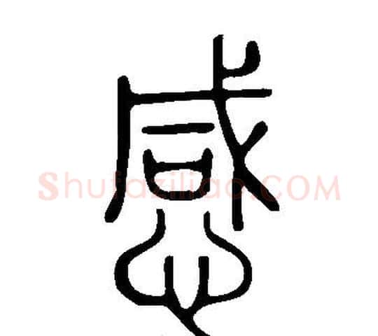 感字许慎毛笔篆书书法写法,摘自说文解字