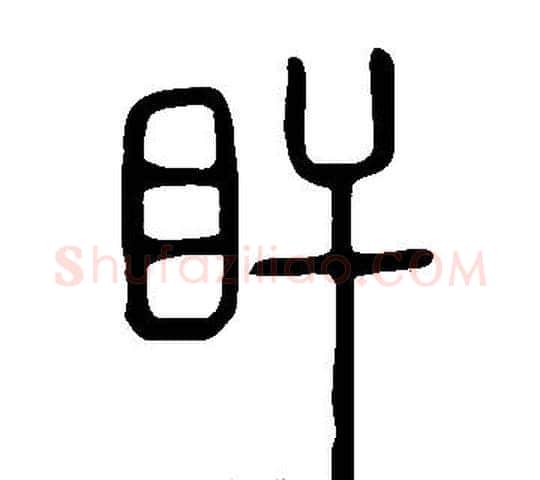 盰字许慎毛笔篆书书法写法,摘自说文解字