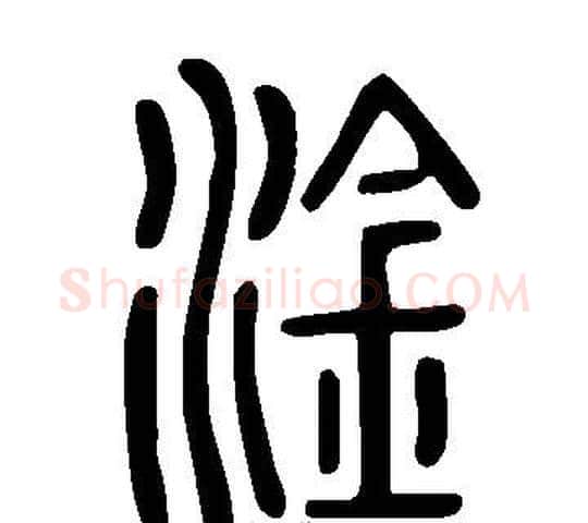 淦字许慎毛笔篆书书法写法,摘自说文解字