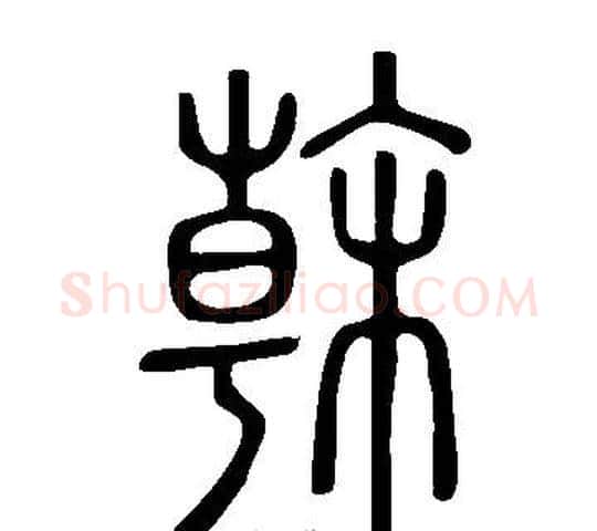 榦字许慎毛笔篆书书法写法,摘自说文解字