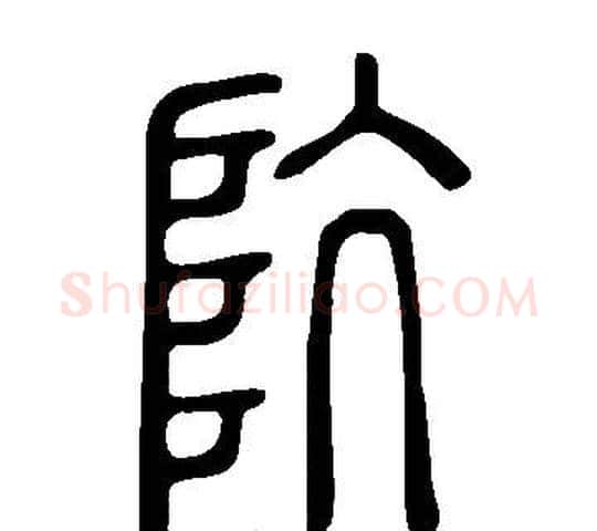 阬字许慎毛笔篆书书法写法,摘自说文解字