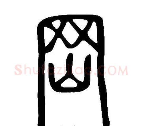 岡字许慎毛笔篆书书法写法,摘自说文解字