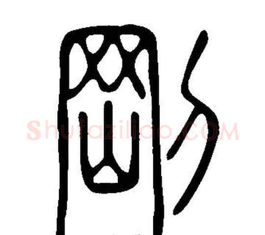 剛字许慎毛笔篆书书法写法,摘自说文解字