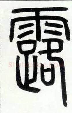 露毛笔小篆写法,摘自邓石如篆书字帖