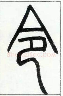 令毛笔小篆写法,摘自邓石如篆书字帖