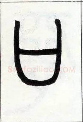 口毛笔小篆写法,摘自邓石如篆书字帖