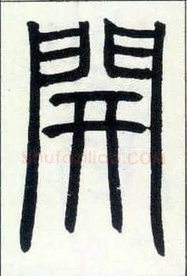 開毛笔小篆写法,摘自邓石如篆书字帖