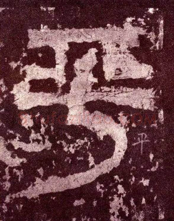 平毛笔小篆写法,摘自三国天发神谶碑