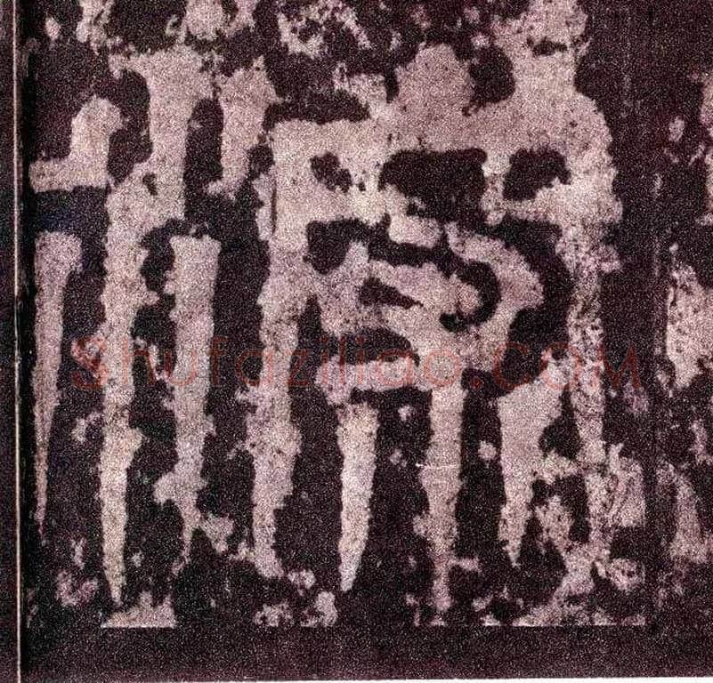 深毛笔小篆写法,摘自三国天发神谶碑