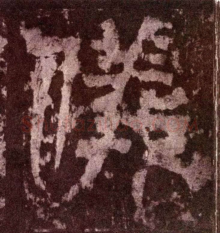 儀毛笔小篆写法,摘自三国天发神谶碑
