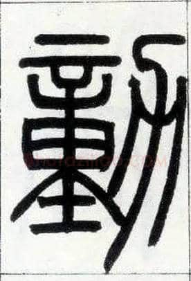 動毛笔小篆写法,摘自邓石如篆书字帖