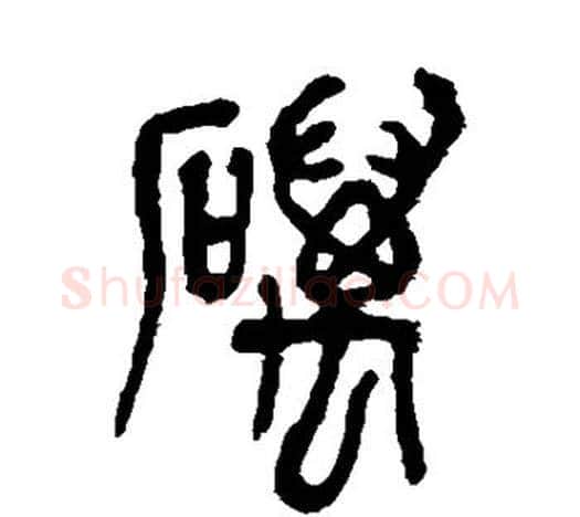 砺字吴昌硕毛笔篆书书法写法,摘自吴昌硕毛笔篆书书法作品