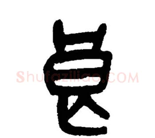 良字吴昌硕毛笔篆书书法写法,摘自吴昌硕毛笔篆书书法作品