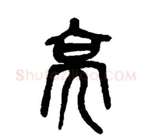 亮字吴昌硕毛笔篆书书法写法,摘自吴昌硕毛笔篆书书法作品