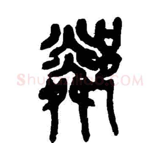 鄰字吴昌硕毛笔篆书书法写法,摘自吴昌硕毛笔篆书书法作品