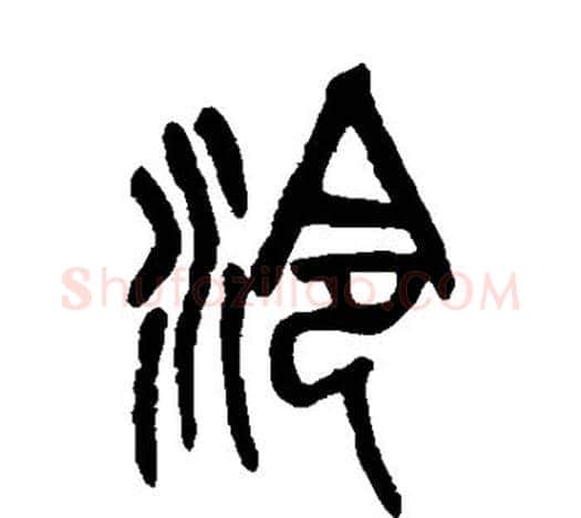泠字吴昌硕毛笔篆书书法写法,摘自吴昌硕毛笔篆书书法作品