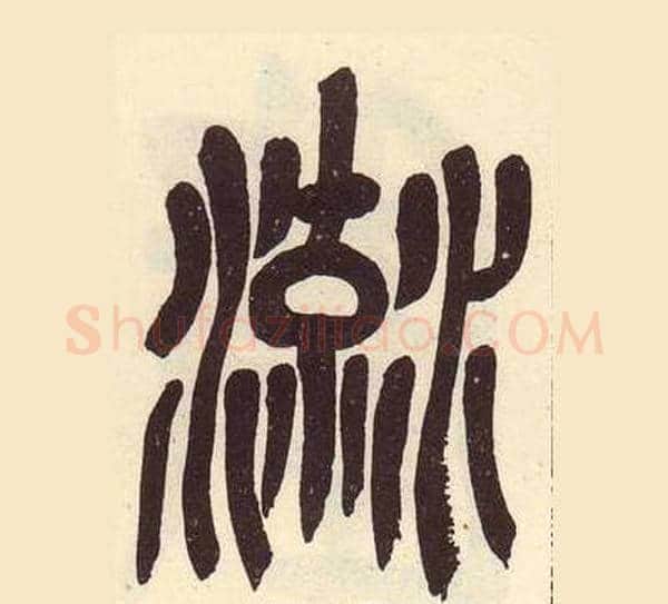 流字吴昌硕毛笔篆书书法写法,摘自临石鼓文册