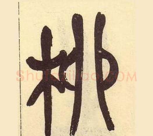 柳字吴昌硕毛笔篆书书法写法,摘自临石鼓文册