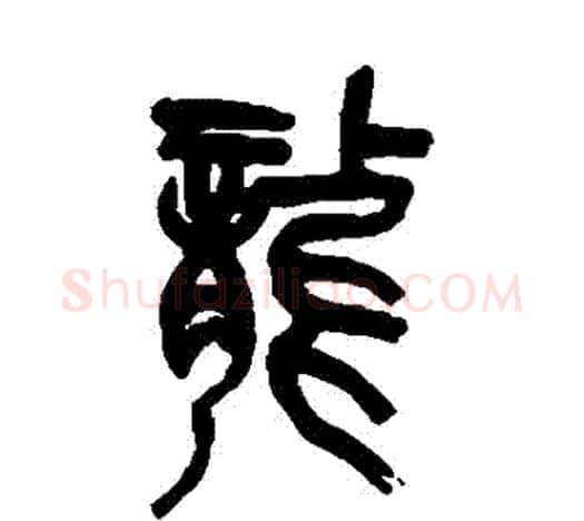龍字吴昌硕毛笔篆书书法写法,摘自吴昌硕毛笔篆书书法作品