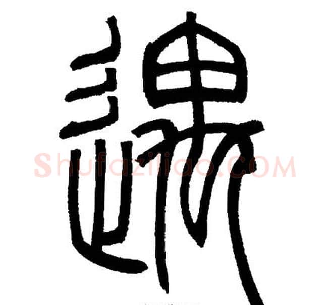 遇字邓石如毛笔篆书书法写法,摘自邓石如毛笔篆书书法作品