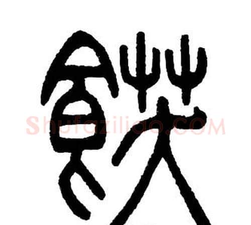 飫字邓石如毛笔篆书书法写法,摘自邓石如毛笔篆书书法作品