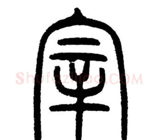 宰字邓石如毛笔篆书书法写法,摘自邓石如毛笔篆书书法作品