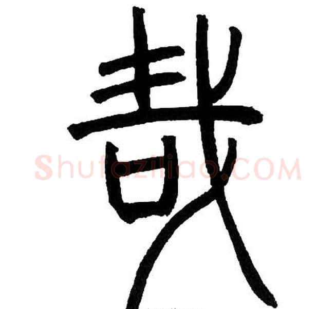 哉字邓石如毛笔篆书书法写法,摘自邓石如毛笔篆书书法作品