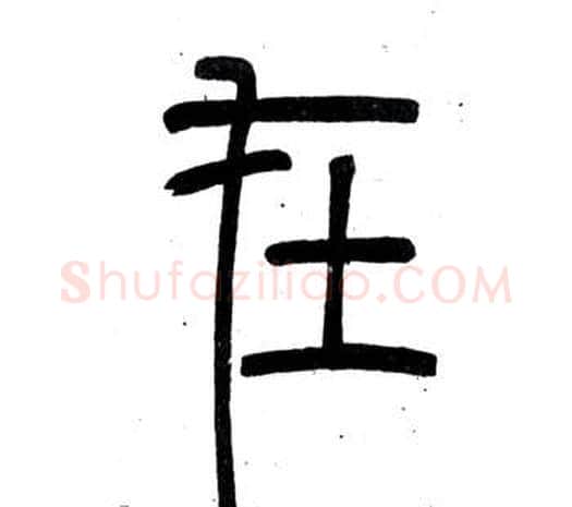 在字邓石如毛笔篆书书法写法,摘自弟子职