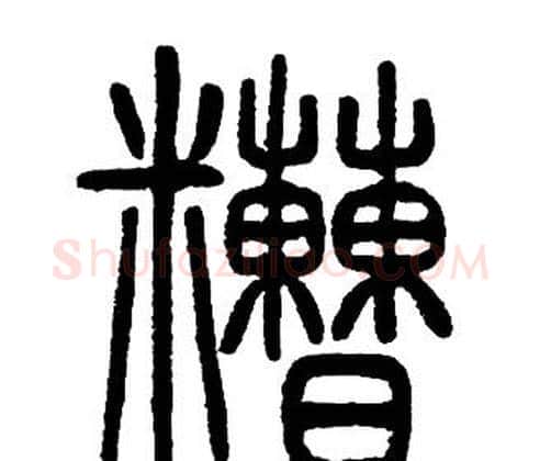 糟字邓石如毛笔篆书书法写法,摘自邓石如毛笔篆书书法作品