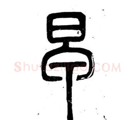 早字邓石如毛笔篆书书法写法,摘自弟子职