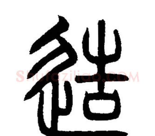 造字邓石如毛笔篆书书法写法,摘自邓石如毛笔篆书书法作品