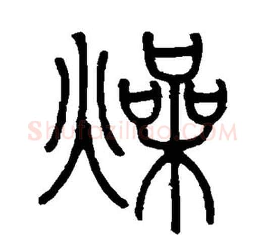 燥字邓石如毛笔篆书书法写法,摘自邓石如毛笔篆书书法作品
