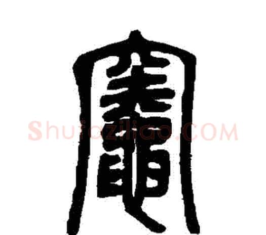 竈字邓石如毛笔篆书书法写法,摘自邓石如毛笔篆书书法作品