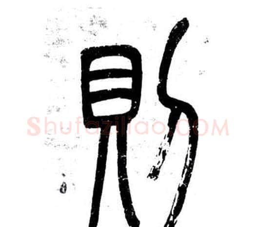 則字邓石如毛笔篆书书法写法,摘自弟子职