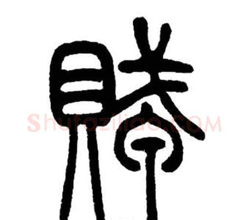 賊字邓石如毛笔篆书书法写法,摘自邓石如毛笔篆书书法作品