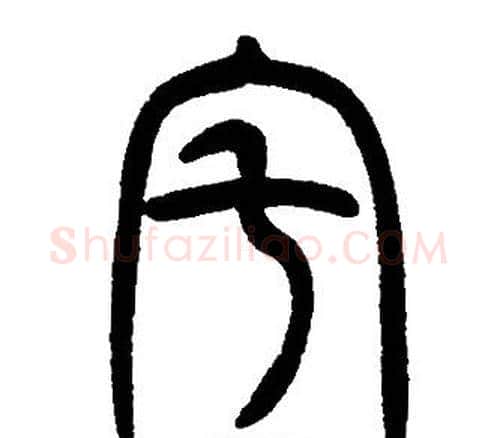 宅字邓石如毛笔篆书书法写法,摘自邓石如毛笔篆书书法作品