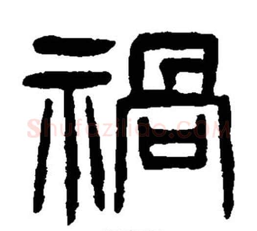 祸字杨沂孙毛笔篆书书法写法,摘自杨沂孙毛笔篆书书法作品