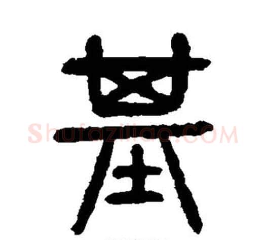 基字杨沂孙毛笔篆书书法写法,摘自杨沂孙毛笔篆书书法作品