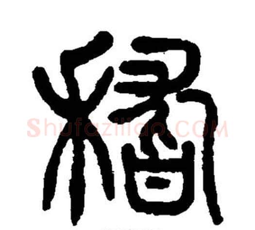 稽字杨沂孙毛笔篆书书法写法,摘自杨沂孙毛笔篆书书法作品
