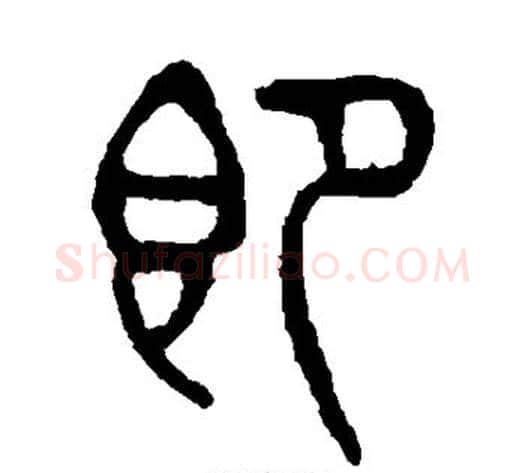 即字杨沂孙毛笔篆书书法写法,摘自杨沂孙毛笔篆书书法作品