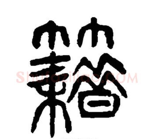 籍字杨沂孙毛笔篆书书法写法,摘自杨沂孙毛笔篆书书法作品
