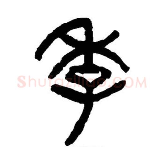 季字杨沂孙毛笔篆书书法写法,摘自杨沂孙毛笔篆书书法作品