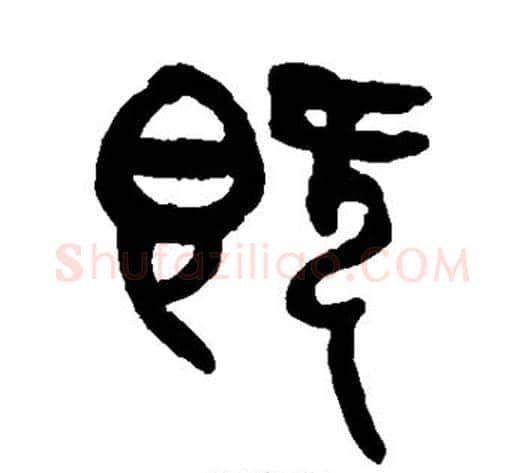 既字杨沂孙毛笔篆书书法写法,摘自杨沂孙毛笔篆书书法作品