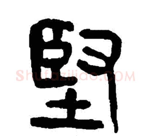 堅字杨沂孙毛笔篆书书法写法,摘自杨沂孙毛笔篆书书法作品
