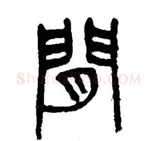 間字杨沂孙毛笔篆书书法写法,摘自杨沂孙毛笔篆书书法作品