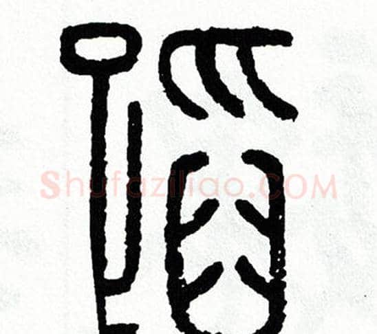蹈字方去疾毛笔篆书书法写法,摘自方去疾毛笔篆书书法作品
